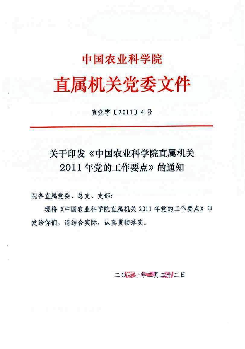 农科院机关党委